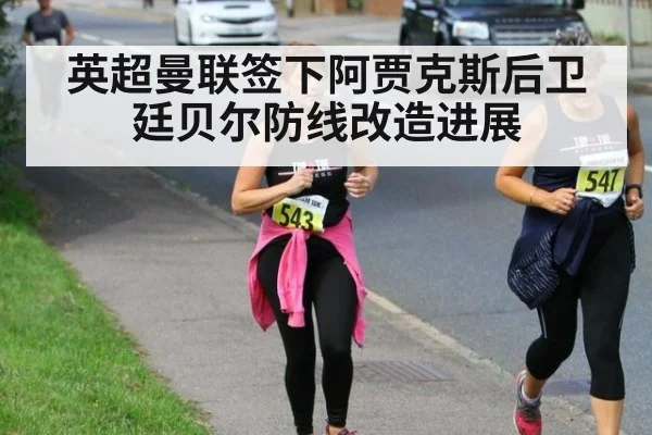 英超曼联签下阿贾克斯后卫廷贝尔防线改造进展